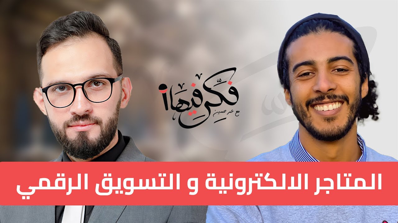 كيف تبدأ تجارتك الالكترونية؟ مع سهل مهدي