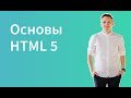 HTML5 в простых словах