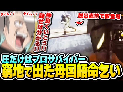 脱出直前に現れた敵プレイヤーに決死の母国語命乞いを見せる歌衣メイカ【ARC Raiders】【歌衣メイカ】