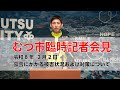 【臨時記者会見】豪雪にかかる被害状況及び対策について【むつ市長の62ちゃんねる】