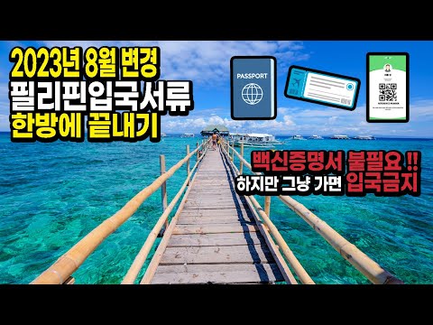 📝필리핀 입국서류｜백신접종증명서 폐지와 입국신고 eTravel의 업데이트