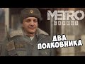 Шусс отнимает у деда зелёнку в Metro Exodus - Два полковника