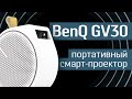 Обзор портативного проектора BenQ GV30: мобильный смарт-проектор с автофокусом и сабвуфером