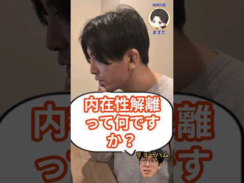 内在性解離ってなんですか？