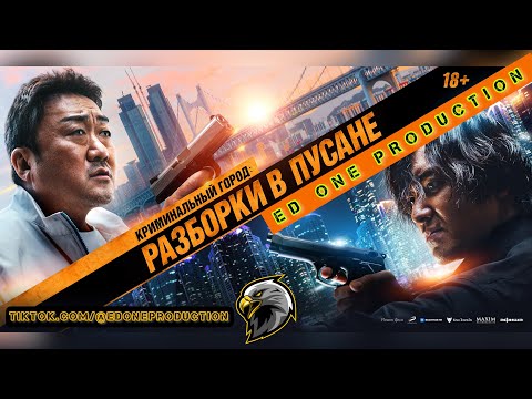 🎬 Криминальный город 3 - Трейлер фильма на русском. Боевик / Комедия