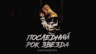 Morgenshtern - Последний Рок Звезда (Альбом, 2023)