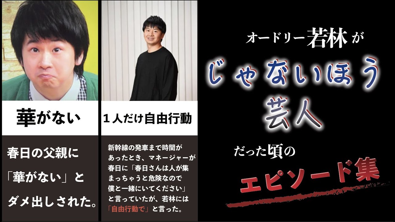 オードリー 若林が じゃないほう芸人 だった頃のエピソード集 Youtube