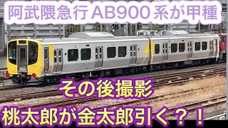 桃太郎が金太郎を引っ張る！？阿武隈急行新型AB900系甲種は通過