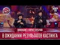 Винницкие и Юрий Горбунов - кастинг на роль Шерлока Холмса | Лига Смеха третий сезон