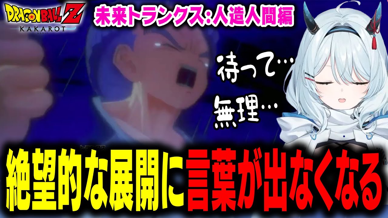 未来トランクス編の展開にショックを受けて言葉が出なくなる天硝路ろまん【ドラゴンボール Z KAKAROT】