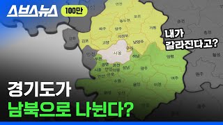 경기도민 주목!  ※당신의 집 주소가 바뀔 수 있습니다※ / 스브스뉴스