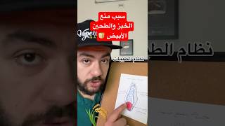 سبب منع الخبز الأبيض في نظام الطيبات الدكتور ضياء العوضي