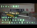 【レビュー動画】KATO Nゲージ えちごトキめき鉄道 ET127系セットを買いました！