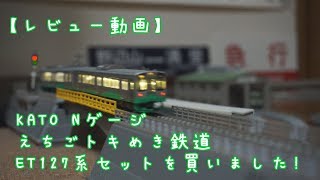 【レビュー動画】KATO Nゲージ えちごトキめき鉄道 ET127系セットを買いました！