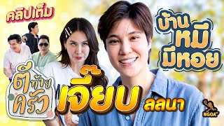 เปิดบ้านหมีมีหอย เจี๊ยบ ลลนา | ตีท้ายครัว 17 มี.ค.67 คลิปเต็ม