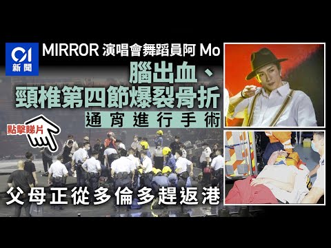 MIRROR演唱會｜阿Mo腦出血、頸椎第四節爆裂 父母多倫多趕返香港