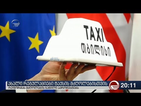 ახალი რეგულაციები ტაქსის მძღოლებისთვის - რეფორმას მძღოლების ნაწილი აპროტესტებს