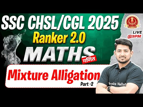 SSC CGL MATHS CLASSES 2025 | MIXTURE ALLIGATION - 02 | SSC CHSL MATHS CLASSES | BY RAVINDER SIR