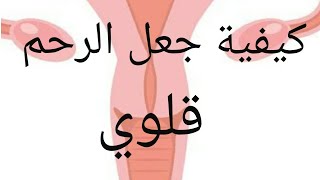 أهمية قلوية الرحم فى إنجاب الذكور