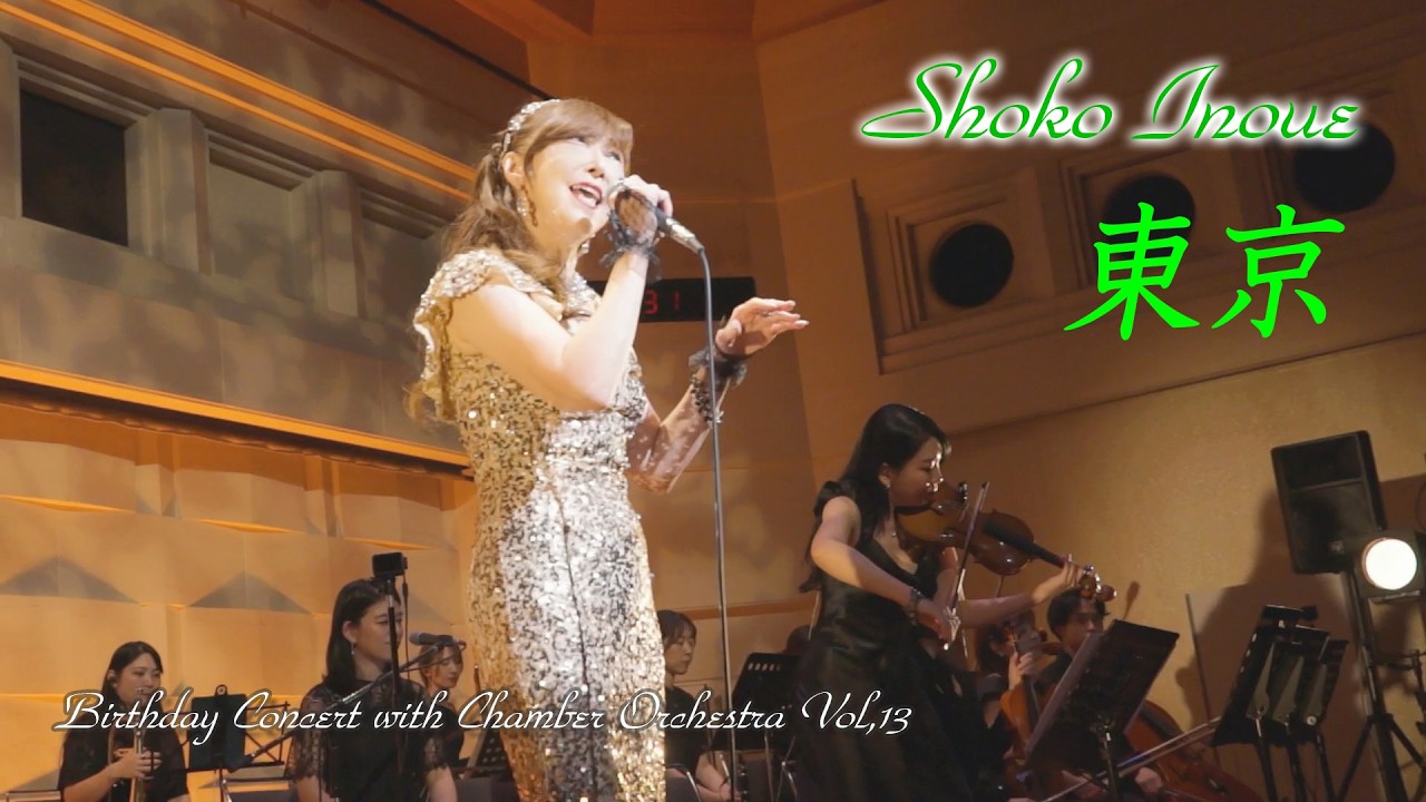 東京」井上昌己 Birthday Concert with Chamber Orchestra Vol,13