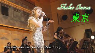 東京」井上昌己 Birthday Concert with Chamber Orchestra Vol,13