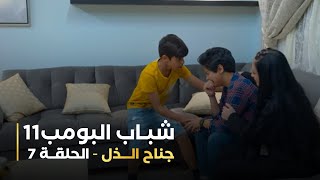 مسلسل شباب البومب 11   الحلقه السابعة   جناح الذل   4K