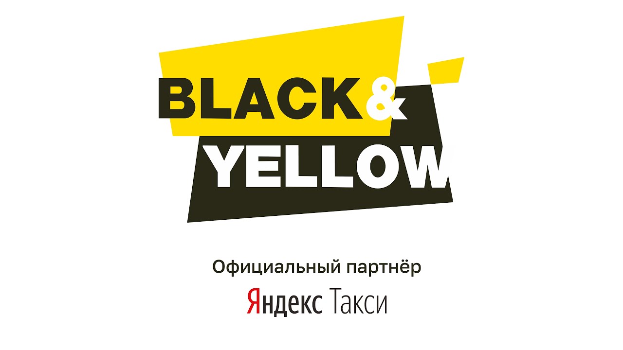 Инструктаж в таксопарк Black and Yellow | Официальный партнер Яндекс ...
