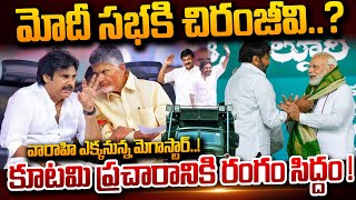 మోడీ సభకి చిరంజీవి! | Megastar Chiranjeevi to PM Modi Public Meeting | Pawan Kalyan | #SumanTVDaily