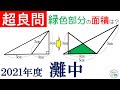 【2021年度　灘中】緑色部分の面積を求めよ。