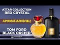 Сравнение ароматов Tom Ford Black Orchid и Attar Collection Red Crystal - ароматы близнецы