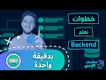 خطوات تعلم مسار الباك اند بدقيقة واحدة   1 