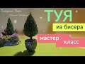 ТУЯ из бисера.   МАСТЕР-КЛАСС