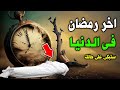 اخر رمضان في الدنيا لحظات مرعبة جدا ستبكي على حالك 