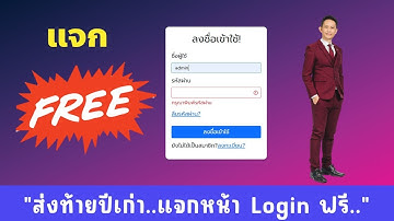 ส่งท้ายปีเก่า แจกฟรี เว็บแอปหน้า LOGIN สวยงาม