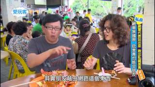 愛玩客 新加坡  網軍代表站出來 揪出私藏美食!