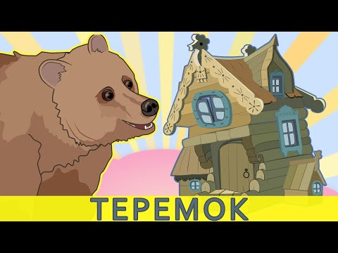 Теремок Сказка