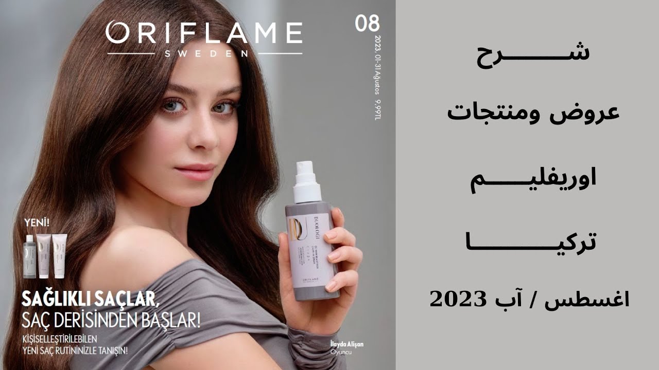 شرح منتجات وعروض كتلوك اوريفليم تركيا لشهر اب/ اغسطس 2023