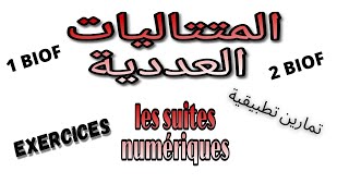 Exercice les suites numériques 2BAC - 1BAC / تمارين المتتاليات العددية 2 باك - 1 باك