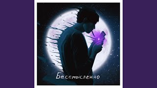 бессмысленно