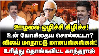 Download Lagu யாரு அங்கிள்? நீயே கிழவன்! விஜய்யை கிழித்து காய வைத்த காந்தராஜ் | Dr Kantharaj Interview | Vijay TVK MP3 Download Lagu யாரு அங்கிள்? நீயே கிழவன்! விஜய்யை கிழித்து காய வைத்த காந்தராஜ் | Dr Kantharaj Interview | Vijay TVK MP3