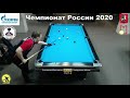 SF И. Хпйруллин (I.Khairullin) vs К. Степанов (K.Stepanov) Russian Man 9-ball Pool Championship 2020