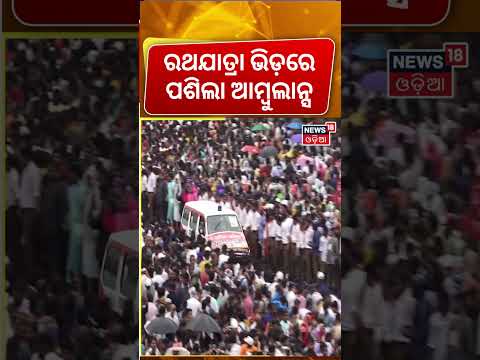 ରଥଯାତ୍ରା ଭିଡ଼ରେ ଆମ୍ବୁଲାନ୍ସ Jagannath Pahandi | Puri Rath Yatra 2026 | Jay Jagannath | Jagannath Puri