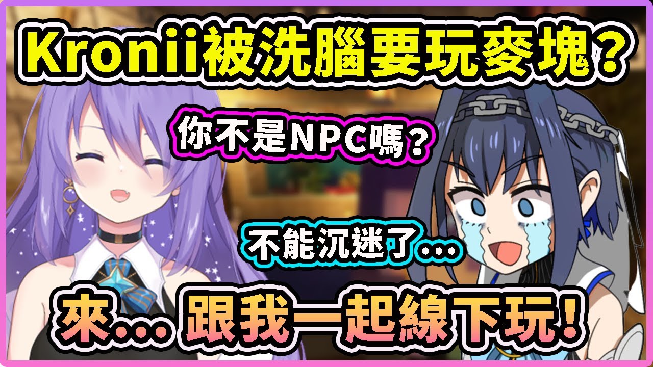 Kronii 不停地被Moona洗腦玩麥塊？！接下來又要沉迷上癮了... 【Ouro Kronii】【Hololive 中文精華】