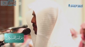 "فاليوم ننجيك ببدنك" تلاوة خيالية مبهرة للقارئ أحمد العبيد