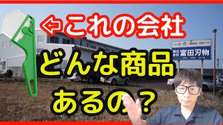 雑草ブラシを作っている会社は他にどんな商品あるの?富田刃物