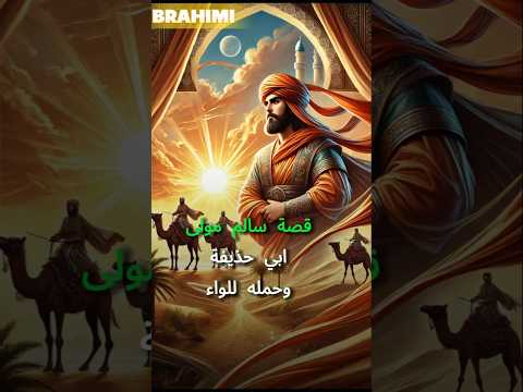 قصة سالم مولى أبي حذيفة وحمله للواء في معركة اليمامة الصومال اقتباسات حكمة اليوم قصص تحفيز