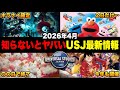 【USJ行く人絶対見て！！】知らないとマジで終わる2026年4月のユニバ最新ニュース情報総まとめ