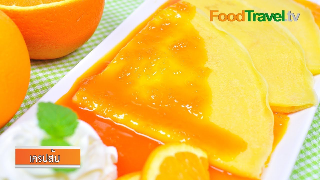 เครปส้ม | Orange Crepe