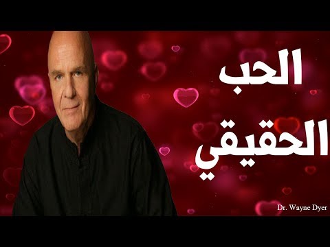 ما هو الحب الحقيقي وكيف نتعرف عليه |د.واين داير