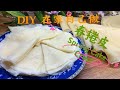 DIY-【春捲皮】【潤餅皮】【蛋餅皮 】 自己做Q彈有勁 薄春捲皮 厚蛋餅皮 很簡單｜ Spring Cake Crust的用途厚薄自己做